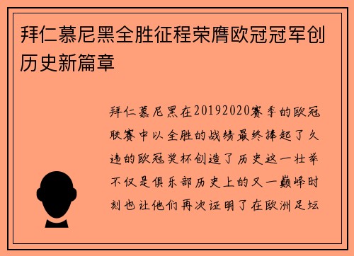 拜仁慕尼黑全胜征程荣膺欧冠冠军创历史新篇章 拜仁慕尼黑全胜征程荣膺欧冠冠军创历史新篇章