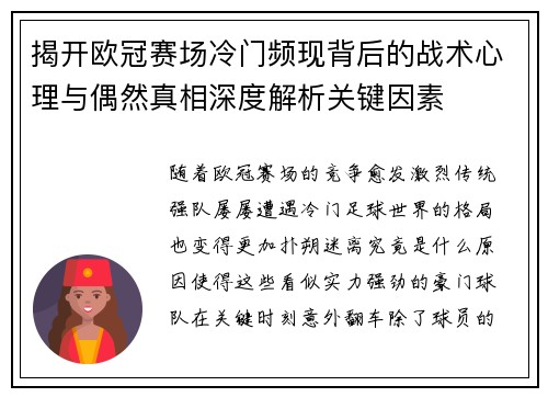 揭开欧冠赛场冷门频现背后的战术心理与偶然真相深度解析关键因素 揭开欧冠赛场冷门频现背后的战术心理与偶然真相深度解析关键因素