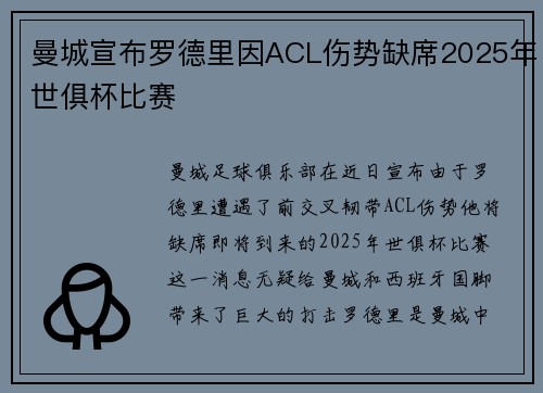 曼城宣布罗德里因ACL伤势缺席2025年世俱杯比赛 曼城宣布罗德里因ACL伤势缺席2025年世俱杯比赛