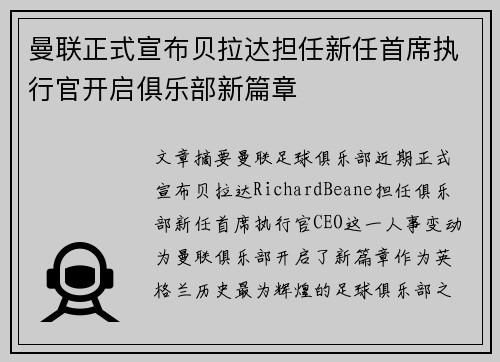 曼联正式宣布贝拉达担任新任首席执行官开启俱乐部新篇章