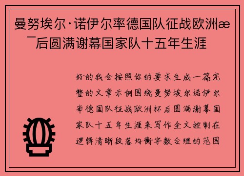 曼努埃尔·诺伊尔率德国队征战欧洲杯后圆满谢幕国家队十五年生涯