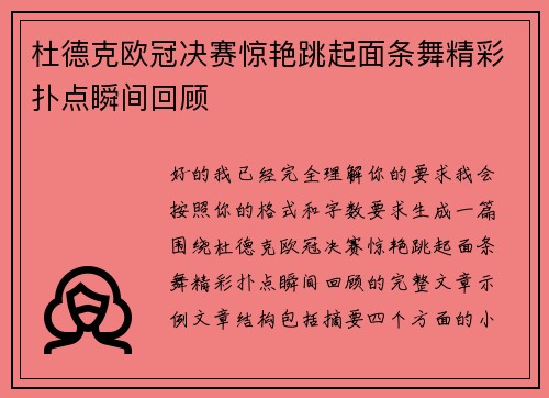 杜德克欧冠决赛惊艳跳起面条舞精彩扑点瞬间回顾 杜德克欧冠决赛惊艳跳起面条舞精彩扑点瞬间回顾