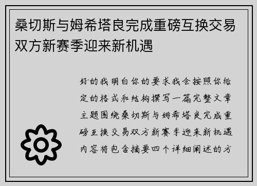桑切斯与姆希塔良完成重磅互换交易双方新赛季迎来新机遇 桑切斯与姆希塔良完成重磅互换交易双方新赛季迎来新机遇