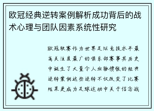 欧冠经典逆转案例解析成功背后的战术心理与团队因素系统性研究 欧冠经典逆转案例解析成功背后的战术心理与团队因素系统性研究