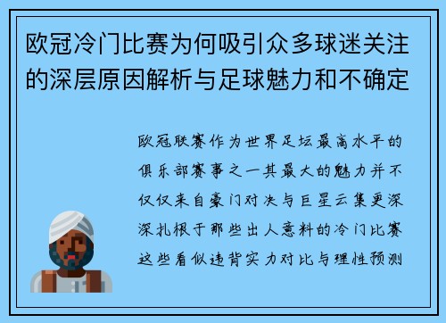 欧冠冷门比赛为何吸引众多球迷关注的深层原因解析与足球魅力和不确定性
