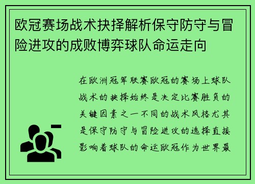 欧冠赛场战术抉择解析保守防守与冒险进攻的成败博弈球队命运走向