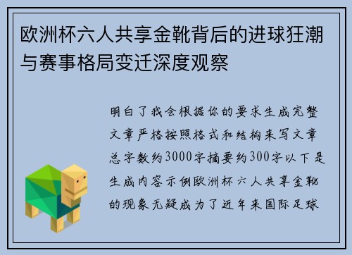 欧洲杯六人共享金靴背后的进球狂潮与赛事格局变迁深度观察 欧洲杯六人共享金靴背后的进球狂潮与赛事格局变迁深度观察