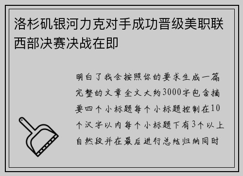 洛杉矶银河力克对手成功晋级美职联西部决赛决战在即 洛杉矶银河力克对手成功晋级美职联西部决赛决战在即