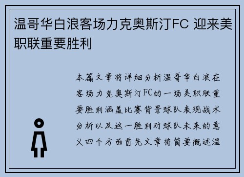 温哥华白浪客场力克奥斯汀FC 迎来美职联重要胜利 温哥华白浪客场力克奥斯汀FC 迎来美职联重要胜利