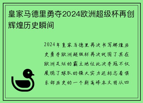 皇家马德里勇夺2024欧洲超级杯再创辉煌历史瞬间
