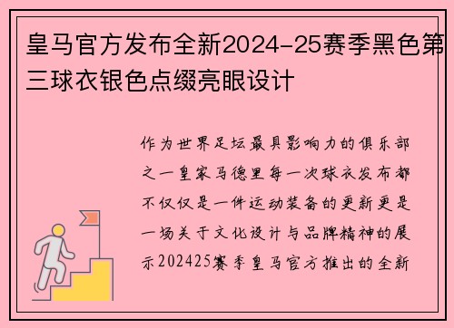 皇马官方发布全新2024-25赛季黑色第三球衣银色点缀亮眼设计