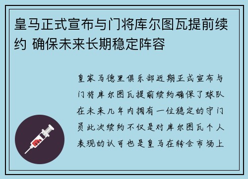 皇马正式宣布与门将库尔图瓦提前续约 确保未来长期稳定阵容 皇马正式宣布与门将库尔图瓦提前续约 确保未来长期稳定阵容