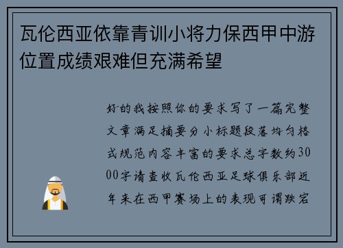 瓦伦西亚依靠青训小将力保西甲中游位置成绩艰难但充满希望