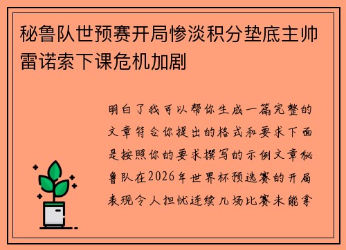秘鲁队世预赛开局惨淡积分垫底主帅雷诺索下课危机加剧 秘鲁队世预赛开局惨淡积分垫底主帅雷诺索下课危机加剧