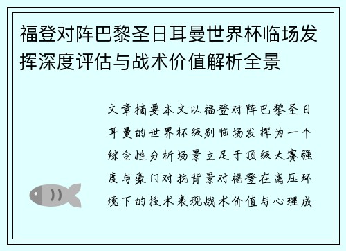 福登对阵巴黎圣日耳曼世界杯临场发挥深度评估与战术价值解析全景 福登对阵巴黎圣日耳曼世界杯临场发挥深度评估与战术价值解析全景