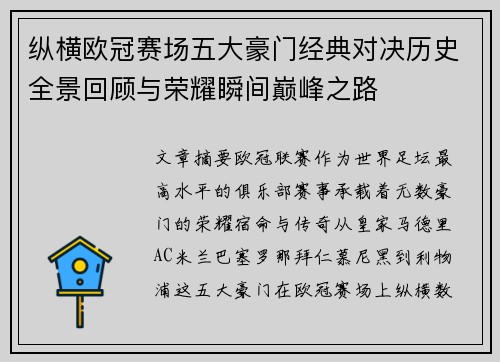 纵横欧冠赛场五大豪门经典对决历史全景回顾与荣耀瞬间巅峰之路