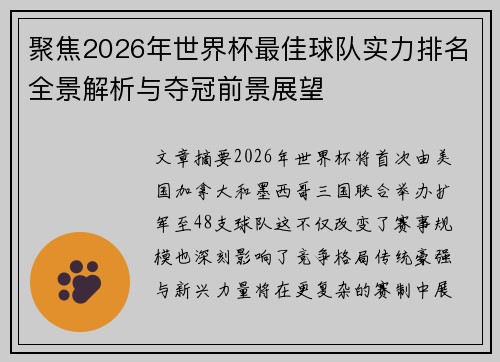 聚焦2026年世界杯最佳球队实力排名全景解析与夺冠前景展望 聚焦2026年世界杯最佳球队实力排名全景解析与夺冠前景展望
