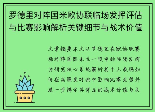 罗德里对阵国米欧协联临场发挥评估与比赛影响解析关键细节与战术价值研究 罗德里对阵国米欧协联临场发挥评估与比赛影响解析关键细节与战术价值研究
