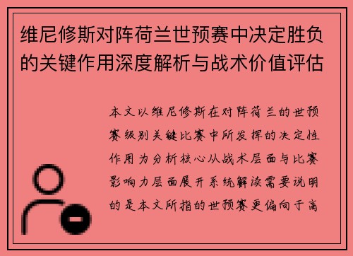 维尼修斯对阵荷兰世预赛中决定胜负的关键作用深度解析与战术价值评估 维尼修斯对阵荷兰世预赛中决定胜负的关键作用深度解析与战术价值评估