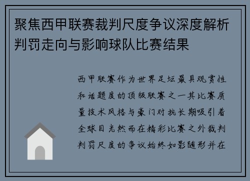 聚焦西甲联赛裁判尺度争议深度解析判罚走向与影响球队比赛结果