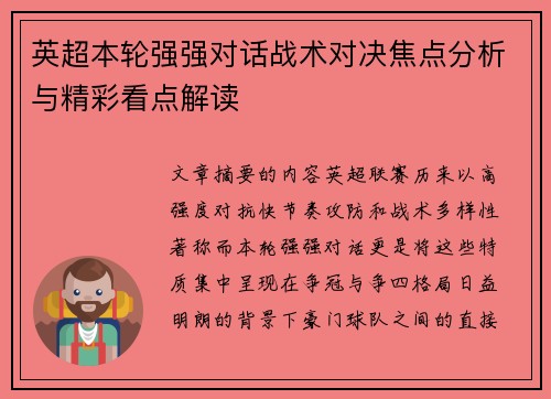 英超本轮强强对话战术对决焦点分析与精彩看点解读 英超本轮强强对话战术对决焦点分析与精彩看点解读