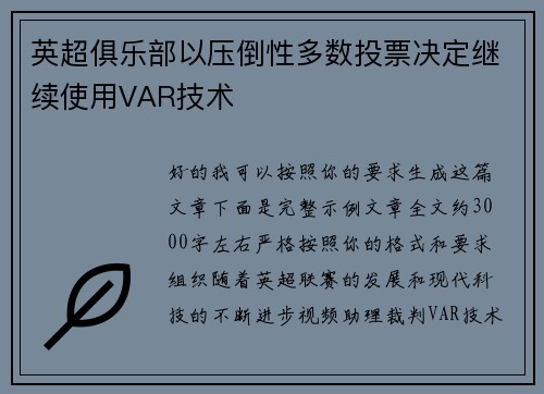 英超俱乐部以压倒性多数投票决定继续使用VAR技术