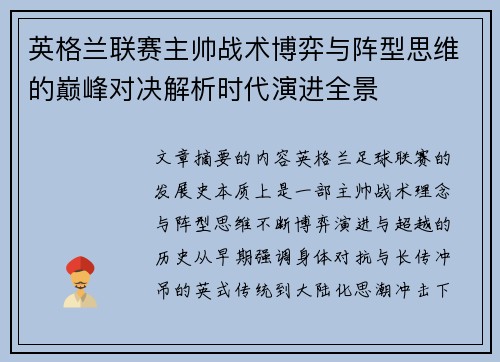 英格兰联赛主帅战术博弈与阵型思维的巅峰对决解析时代演进全景 英格兰联赛主帅战术博弈与阵型思维的巅峰对决解析时代演进全景