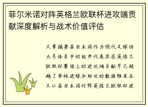菲尔米诺对阵英格兰欧联杯进攻端贡献深度解析与战术价值评估