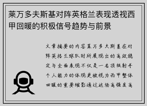莱万多夫斯基对阵英格兰表现透视西甲回暖的积极信号趋势与前景