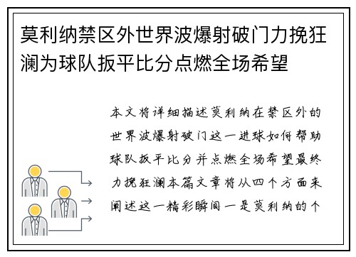 莫利纳禁区外世界波爆射破门力挽狂澜为球队扳平比分点燃全场希望