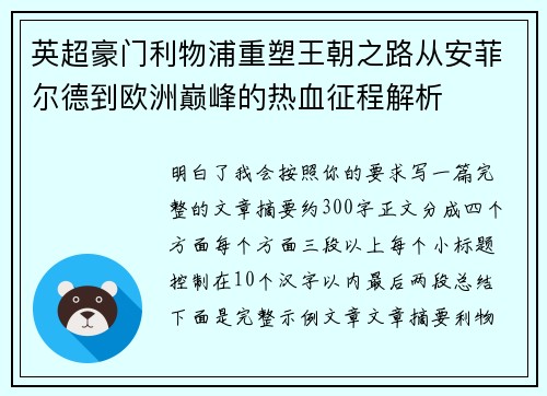 英超豪门利物浦重塑王朝之路从安菲尔德到欧洲巅峰的热血征程解析 英超豪门利物浦重塑王朝之路从安菲尔德到欧洲巅峰的热血征程解析