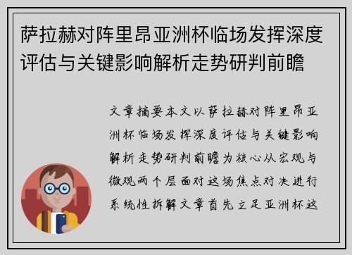 萨拉赫对阵里昂亚洲杯临场发挥深度评估与关键影响解析走势研判前瞻