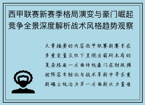 西甲联赛新赛季格局演变与豪门崛起竞争全景深度解析战术风格趋势观察 西甲联赛新赛季格局演变与豪门崛起竞争全景深度解析战术风格趋势观察