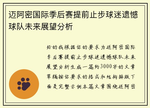 迈阿密国际季后赛提前止步球迷遗憾球队未来展望分析