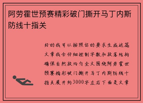 阿劳霍世预赛精彩破门撕开马丁内斯防线十指关 阿劳霍世预赛精彩破门撕开马丁内斯防线十指关