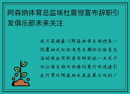 阿森纳体育总监埃杜震惊宣布辞职引发俱乐部未来关注