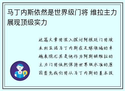 马丁内斯依然是世界级门将 维拉主力展现顶级实力 马丁内斯依然是世界级门将 维拉主力展现顶级实力