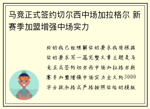 马竞正式签约切尔西中场加拉格尔 新赛季加盟增强中场实力 马竞正式签约切尔西中场加拉格尔 新赛季加盟增强中场实力