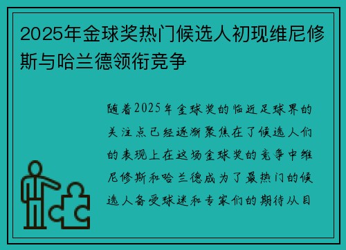 2025年金球奖热门候选人初现维尼修斯与哈兰德领衔竞争