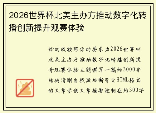 2026世界杯北美主办方推动数字化转播创新提升观赛体验