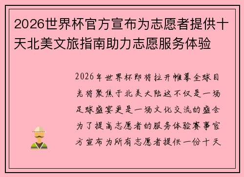 2026世界杯官方宣布为志愿者提供十天北美文旅指南助力志愿服务体验